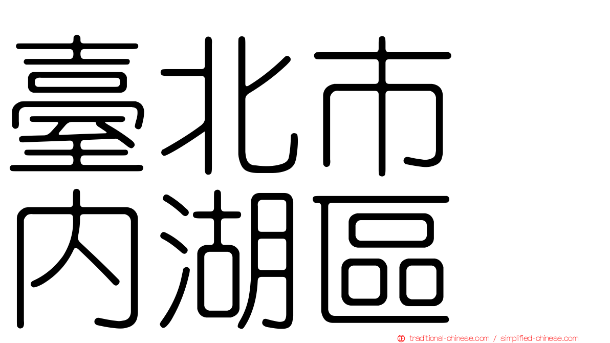 臺北市　內湖區